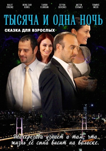 1001 ночь 1001 ночь