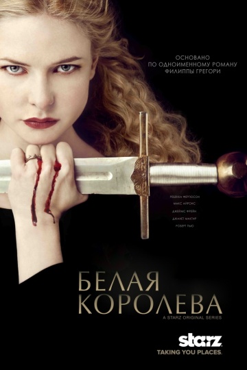 Белая королева Белая королева