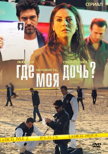 Где моя дочь Где моя дочь