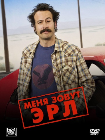 Меня зовут Эрл Меня зовут Эрл