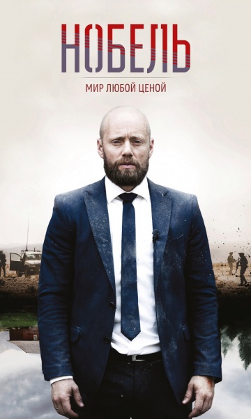 Нобель: Мир любой ценой Нобель: Мир любой ценой