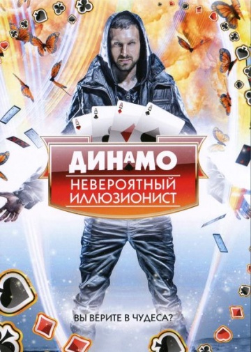 Динамо: Невероятный иллюзионист Динамо: Невероятный иллюзионист