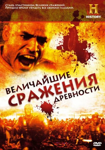 Величайшие сражения древности Величайшие сражения древности