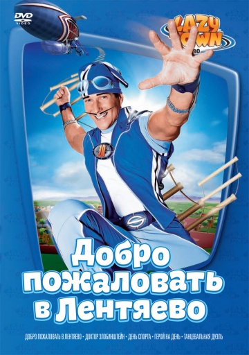 Лентяево Лентяево