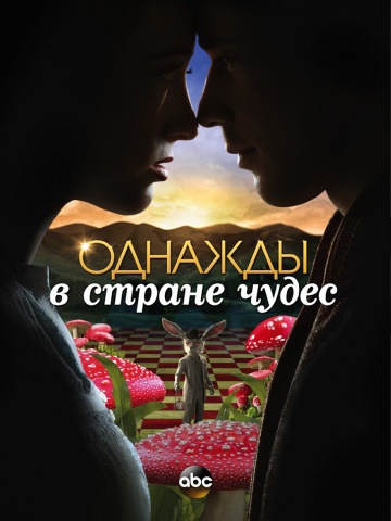 Однажды в стране чудес Однажды в стране чудес