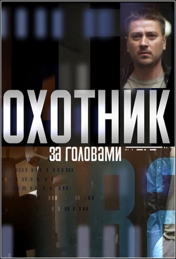 Охотник за головами Охотник за головами