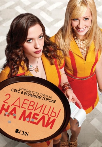 Две девицы на мели Две девицы на мели