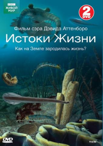 BBC: Истоки жизни BBC: Истоки жизни