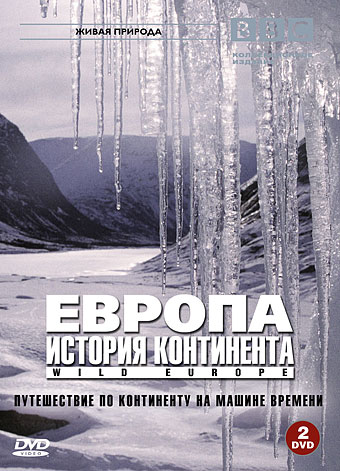 BBC: Европа: История континента BBC: Европа: История континента