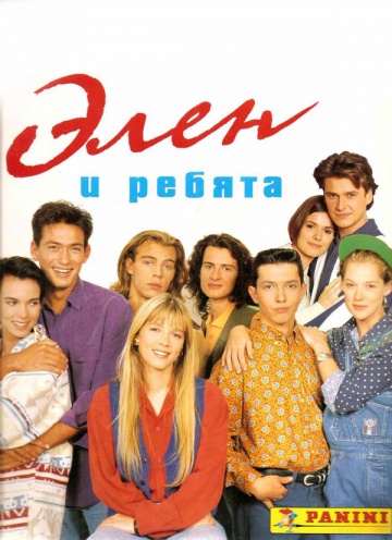 Элен и ребята Элен и ребята