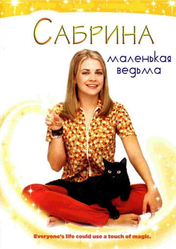 Сабрина – маленькая ведьма Сабрина – маленькая ведьма