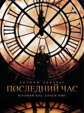 Последний час Последний час
