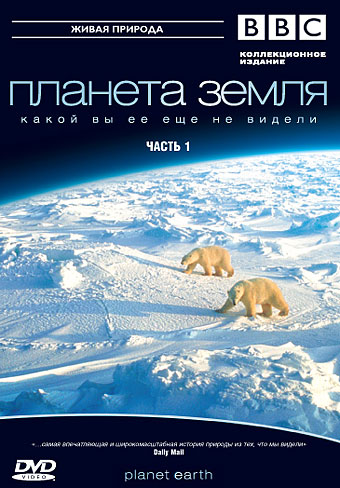 BBC: Планета Земля BBC: Планета Земля