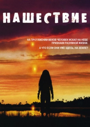 Нашествие Нашествие