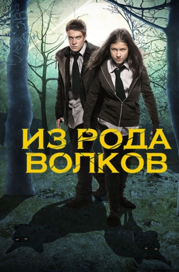 Из рода волков Из рода волков
