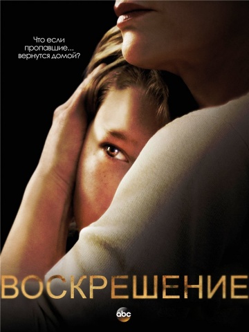 Воскрешение Воскрешение