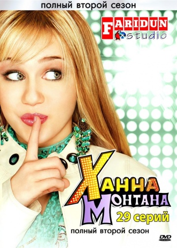 Ханна Монтана Ханна Монтана