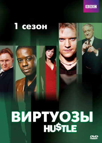 Виртуозы Виртуозы