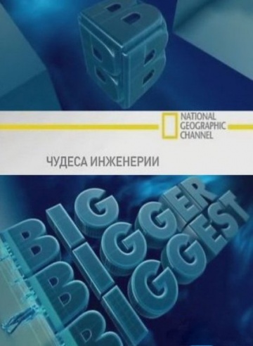 Чудеса инженерии Чудеса инженерии