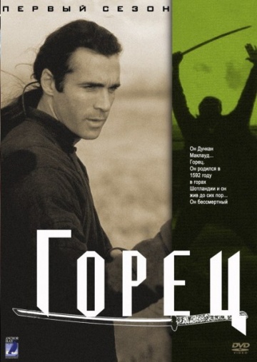 Горец Горец