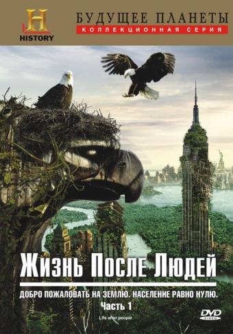 Жизнь после людей Жизнь после людей