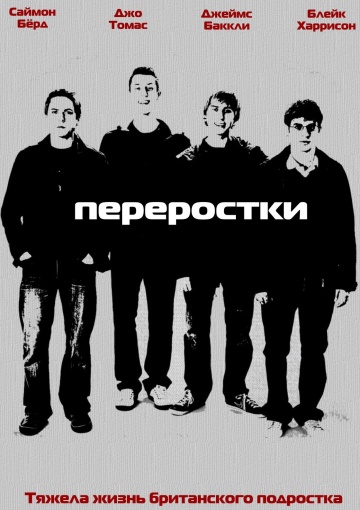 Переростки Переростки