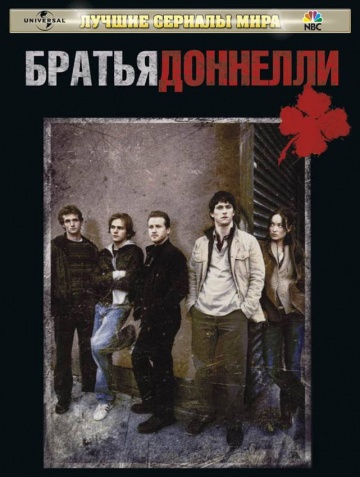 Братья Доннелли Братья Доннелли