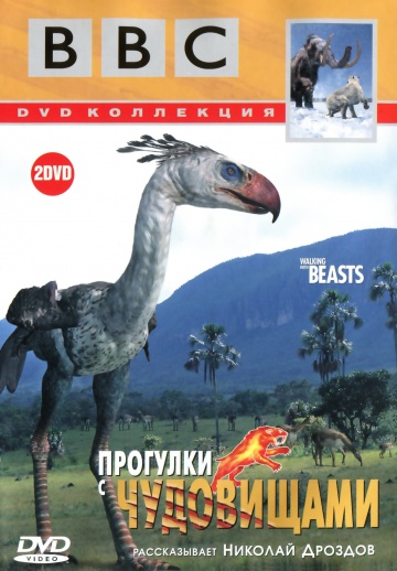 BBC: Прогулки с чудовищами BBC: Прогулки с чудовищами