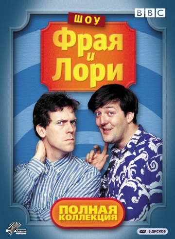 Шоу Фрая и Лори Шоу Фрая и Лори