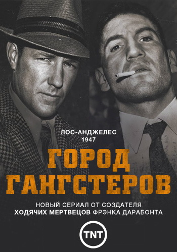 Город гангстеров Город гангстеров