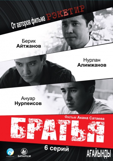 Братья Братья