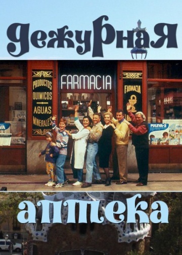 Дежурная аптека Дежурная аптека