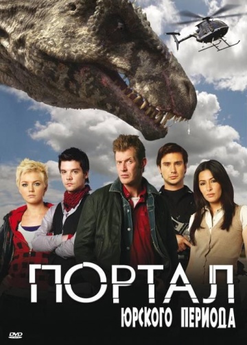 Портал юрского периода Портал юрского периода