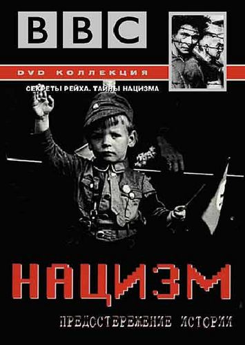 BBC: Нацизм – Предостережение истории BBC: Нацизм – Предостережение истории