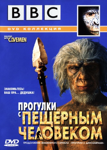 BBC: Прогулки с пещерным человеком BBC: Прогулки с пещерным человеком