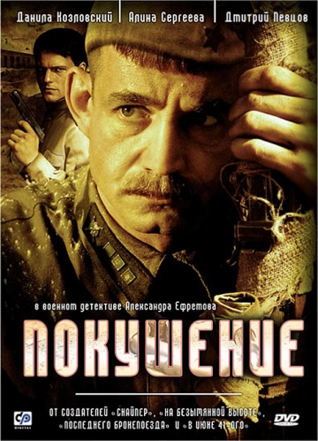 Покушение Покушение