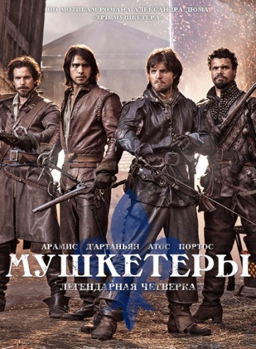 Мушкетеры Мушкетеры