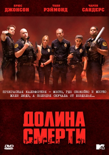 Долина смерти Долина смерти