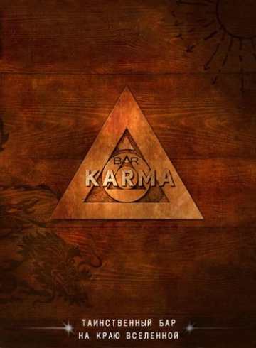 Бар «Карма» Бар «Карма»