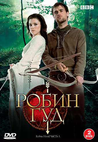 Робин Гуд Робин Гуд