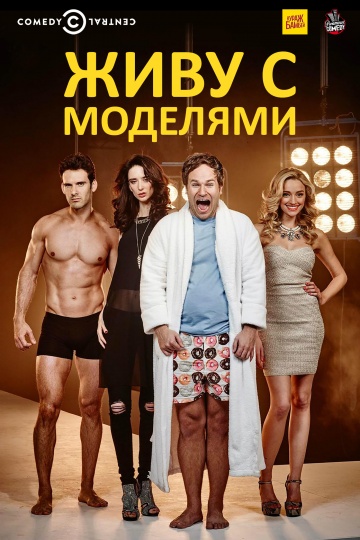 Живу с моделями Живу с моделями