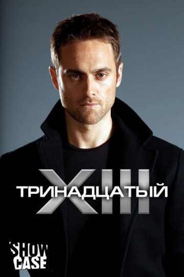 Тринадцатый Тринадцатый