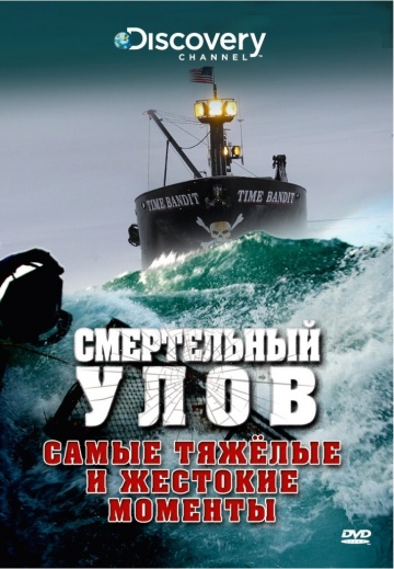 Смертельный улов Смертельный улов