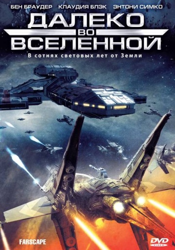 Далеко во Вселенной Далеко во Вселенной