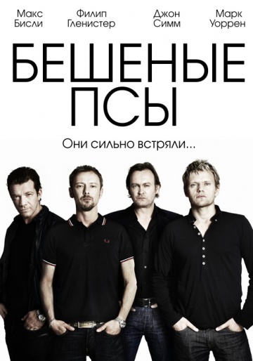 Бешеные псы Бешеные псы