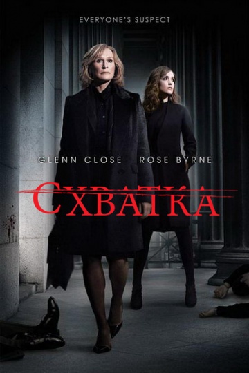 Схватка Схватка