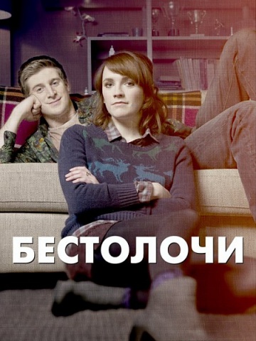 Бестолочи Бестолочи