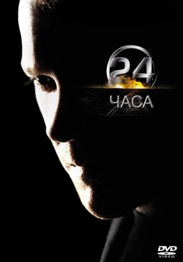 24 часа 24 часа