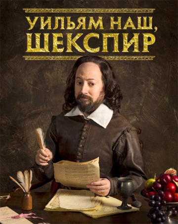 Уильям наш, Шекспир Уильям наш, Шекспир