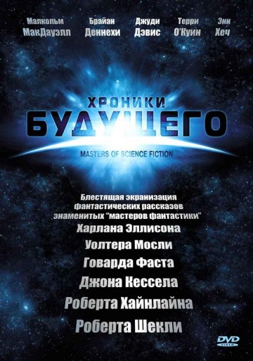 Хроники будущего Хроники будущего